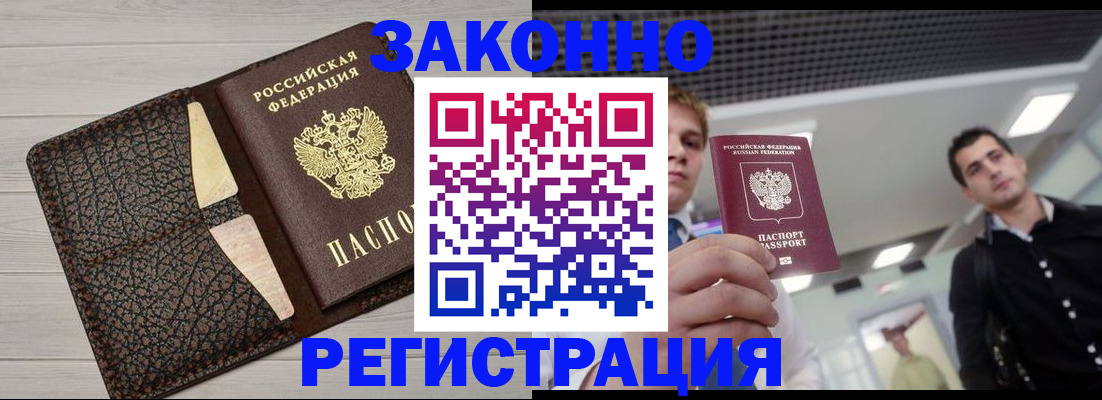 прописка законно в Энгельсе