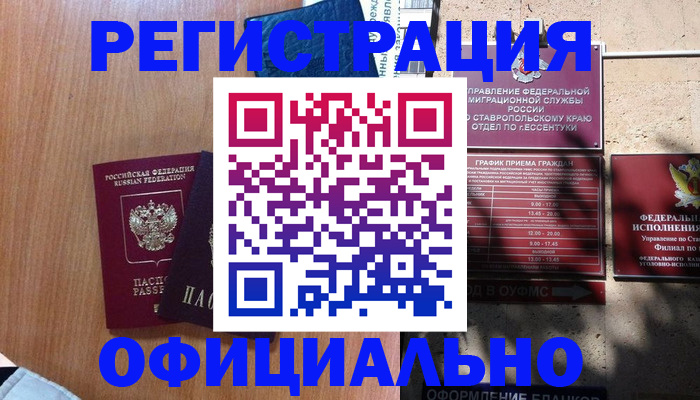 временная регистрация недорого в Энгельсе