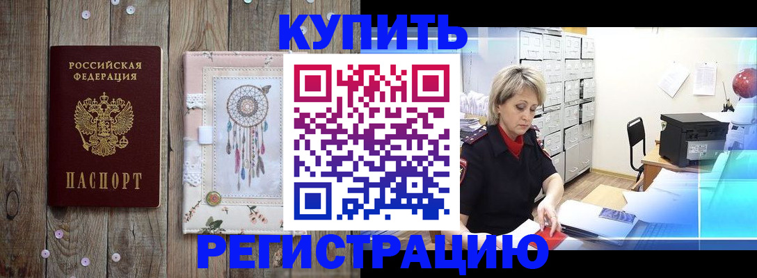 прописка в Энгельсе