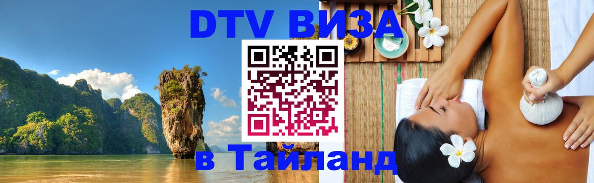 ДТВ VISA Тайланд для фрилансеров 
