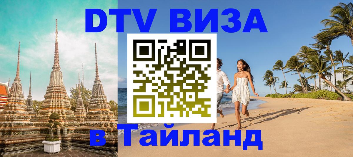 VISA в Тайланд для удалёнщиков Энгельс 